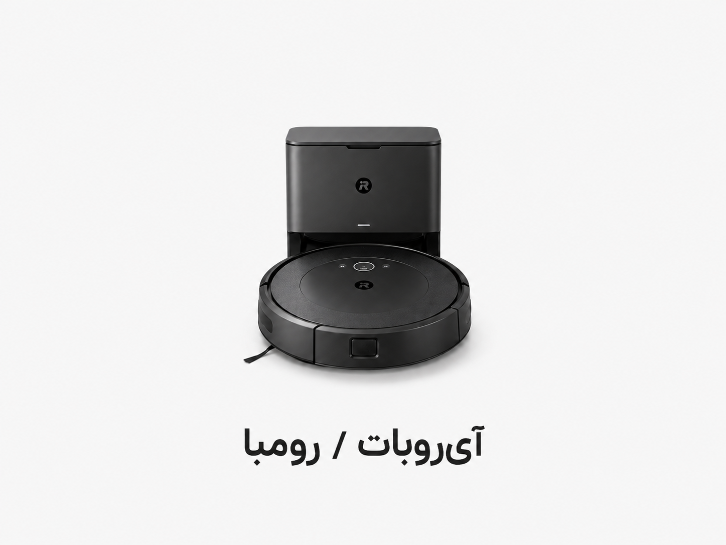 تعمیرات جارو رباتیک آی‌روبات / رومبا